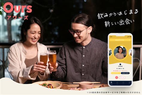 誰か と 飲み たい アプリ|“今日誰かと飲みたい”飲み友マッチングサービス「Ours（アワー .